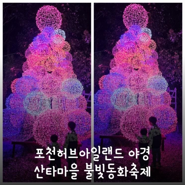 포천허브아일랜드 야경 산타마을 불빛동화축제