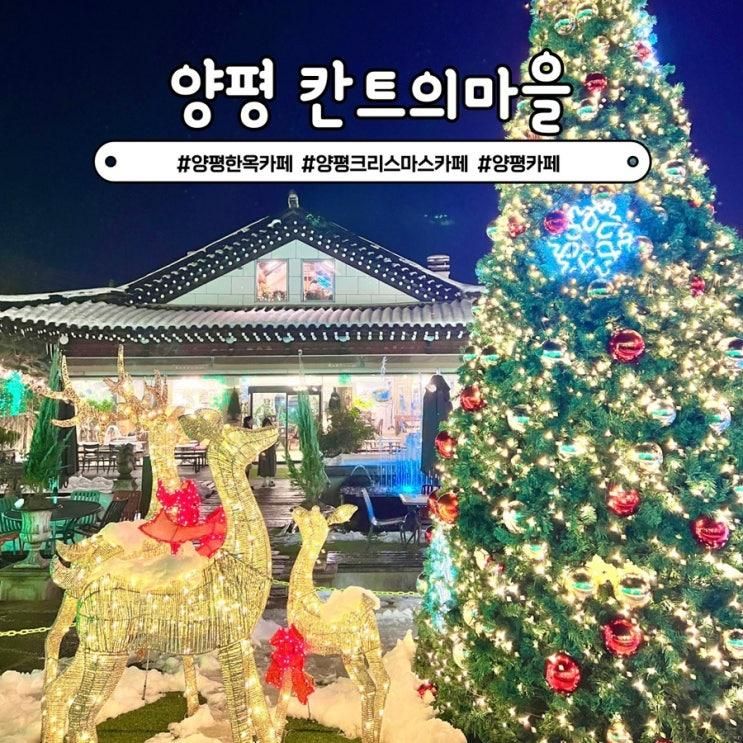 양평 크리스마스 카페 칸트의마을 겨울 한옥 트리 대형...