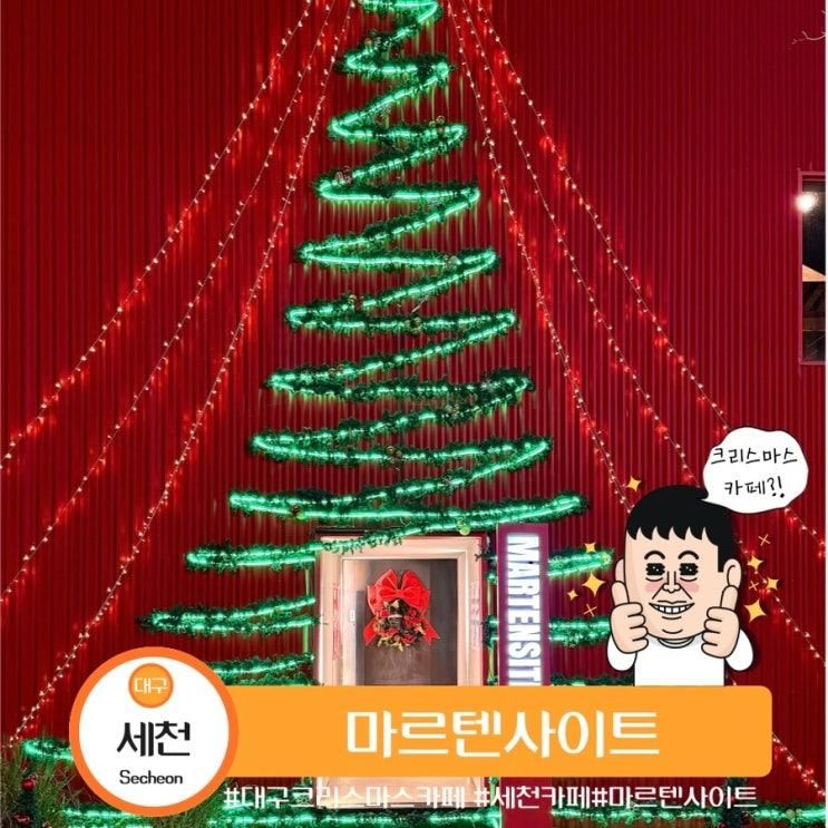 대구 크리스마스 카페로 유명한 달성군 대형카페 마르텐사이트