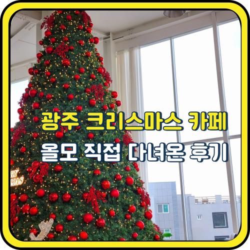 광주 크리스마스 카페 올모 직접 다녀온 후기