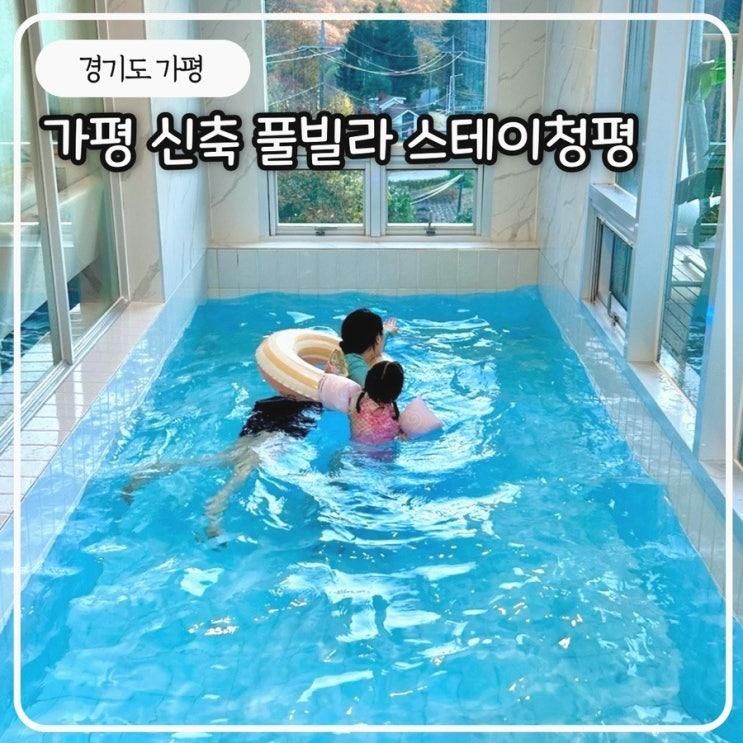 스테이청평 가평 신축 대형 풀빌라 숙소 가족여행
