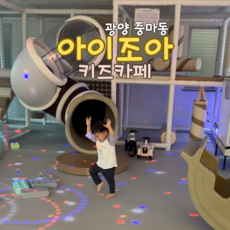 광양 중마동 키즈카페 아이조아 무인 내돈내산 후기