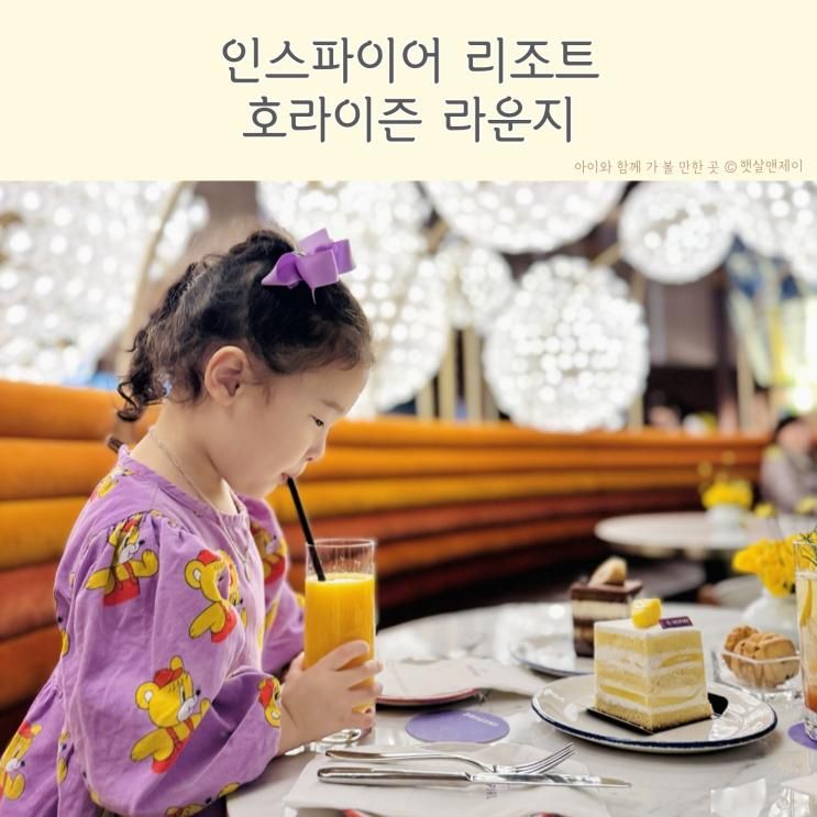 인스파이어 리조트 호라이즌 라운지 아이와 호캉스 핫플레이스