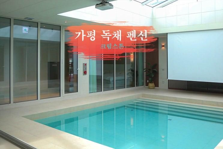 가평 독채 펜션 럭셔리 한 크림스톤 가평 1박 2일 연말 여행 추천