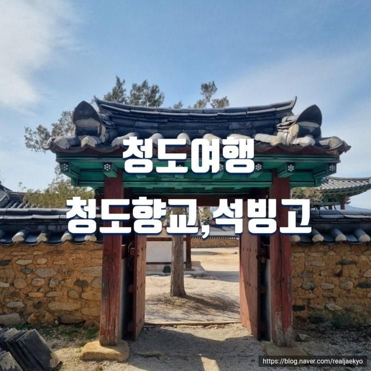 청도 가볼만한곳 청도향교,석빙고