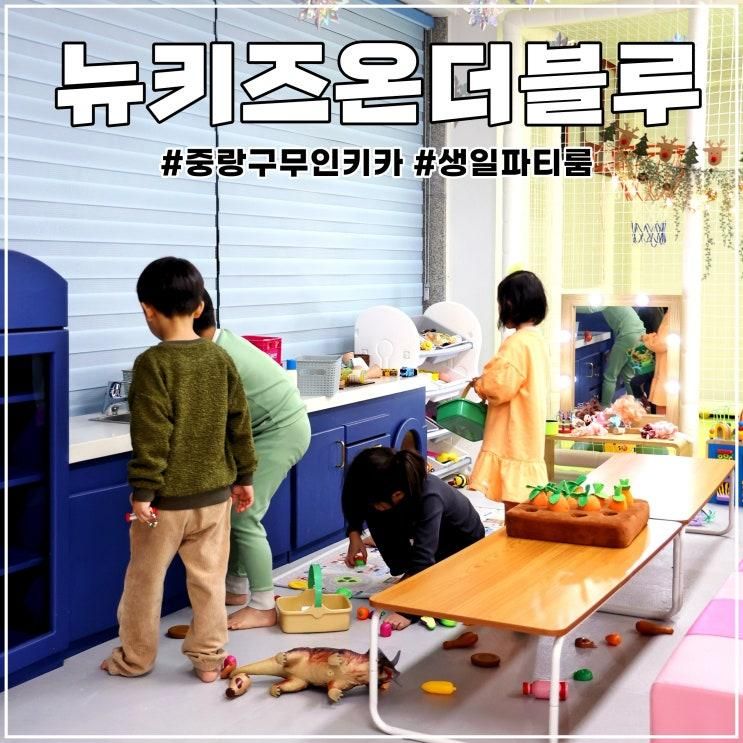 중랑구 아이랑 가볼 만한 곳: 무인 키즈카페 뉴키즈 온 더블루점