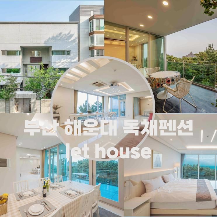 부산 단체 독채펜션 해운대... 독채 단독이용 대형숙소 렛하우스