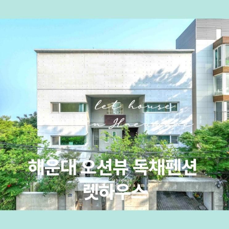 부산 럭셔리 독채펜션 렛하우스 | 해운대 오션뷰 단체 독채펜션...