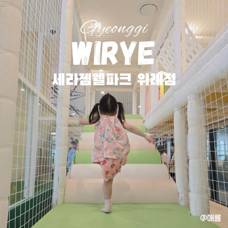 위례키즈카페 세라젬웰파크 위례점 위례가볼만한곳 아이랑