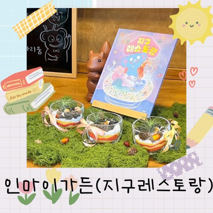 인마이가든 그림책 꽃놀이 키즈클래스(feat.테라리움)
