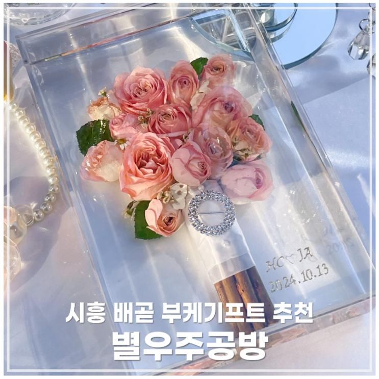 시흥 배곧 부케말리기 추천 l 별우주공방 l 내돈내산