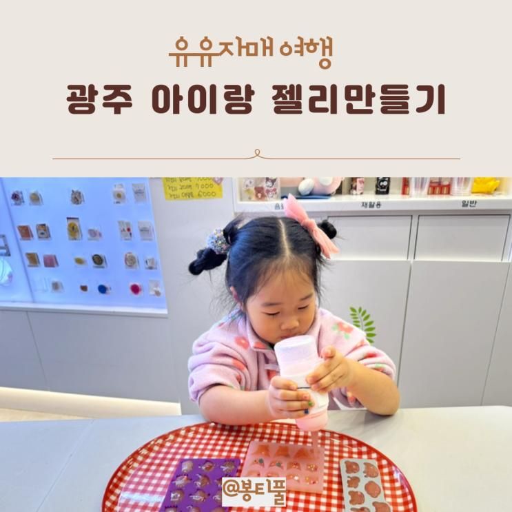 광주 실내 아이와 가볼만한곳 더해피젤리샵 젤리만들기