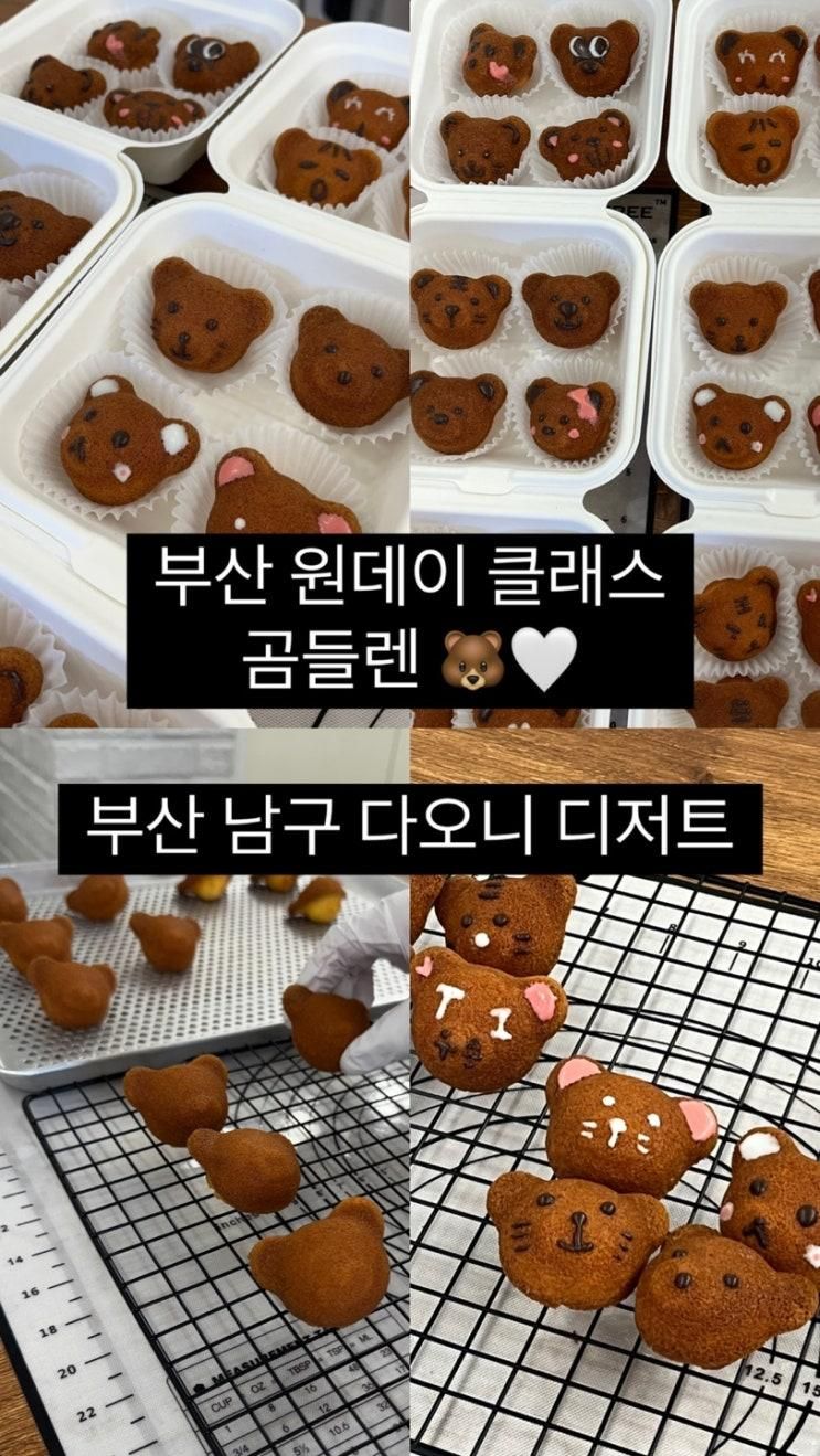 [부산/남구] 부산 이색 데이트 다오니디저트 원데이 클래스...
