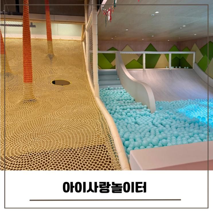 아이사랑놀이터 파주 금촌관 주말방문 무료 키즈카페