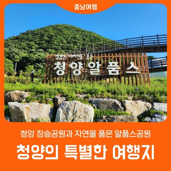 청양 장승공원과 자연을 품은 알품스공원