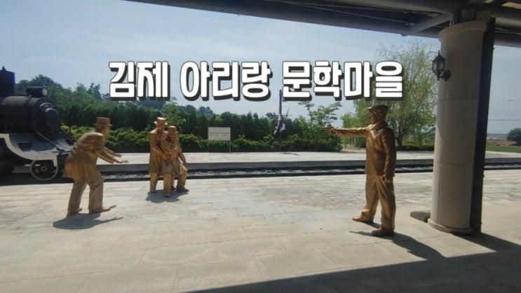 김제 아이와 가볼만한곳 아리랑문학마을 방문기