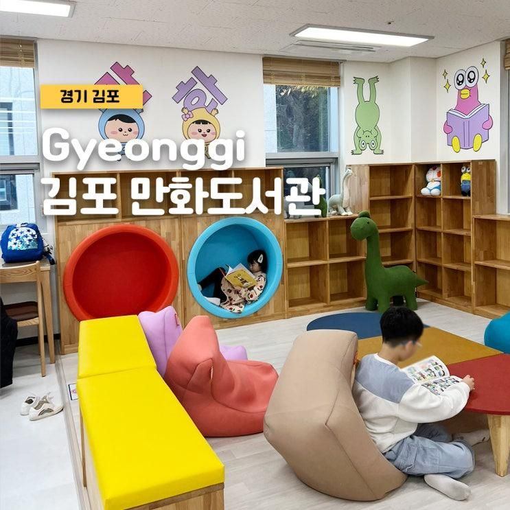 아이와 가볼만한 곳 김포 최초 만화도서관