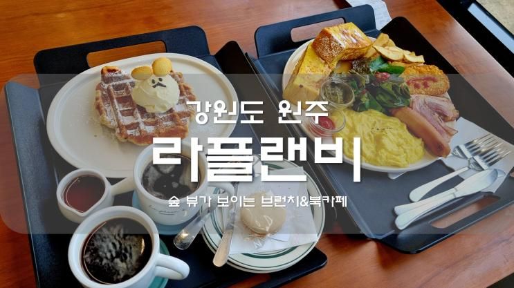 라플랜비 원주 오크밸리 근처 브런치 카페 추천 [내돈내산]