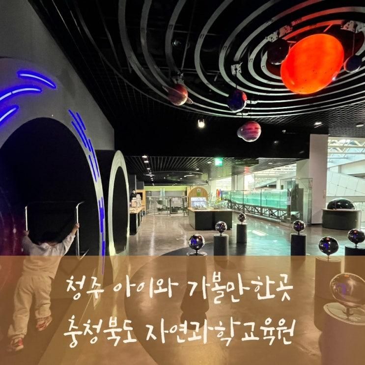 청주 실내 아이와 가볼만한곳 충청북도 자연과학교육원