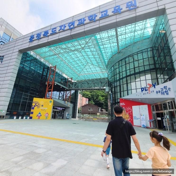 청주 아이랑 충청북도자연과학교육원 과학관 가볼만한곳...