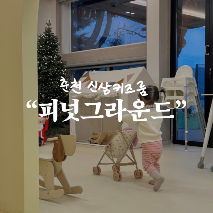 춘천 피넛그라운드 신상 키즈룸, 넓은 야외공간, 모래놀이터...