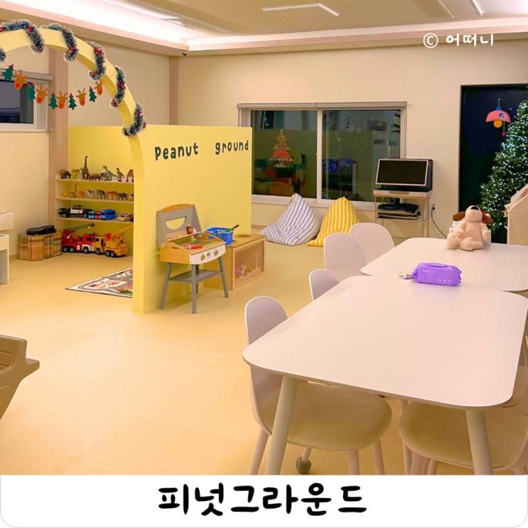 춘천 신상 키즈카페 바베큐와 놀거리 가득한 피넛그라운드