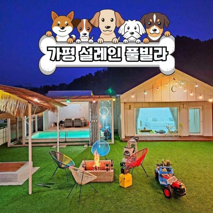 그리고 가족들을 위한 풀빌라 추천 | 가평 설레인 풀빌라 글램핑