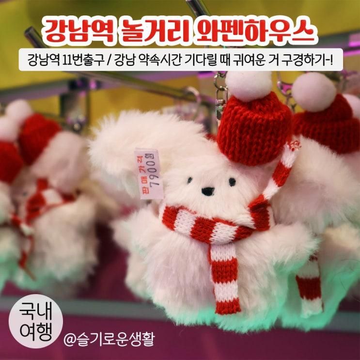 11번 출구에 이런곳이?/ 인형, 악세서리, 세계과자, 와펜 키링