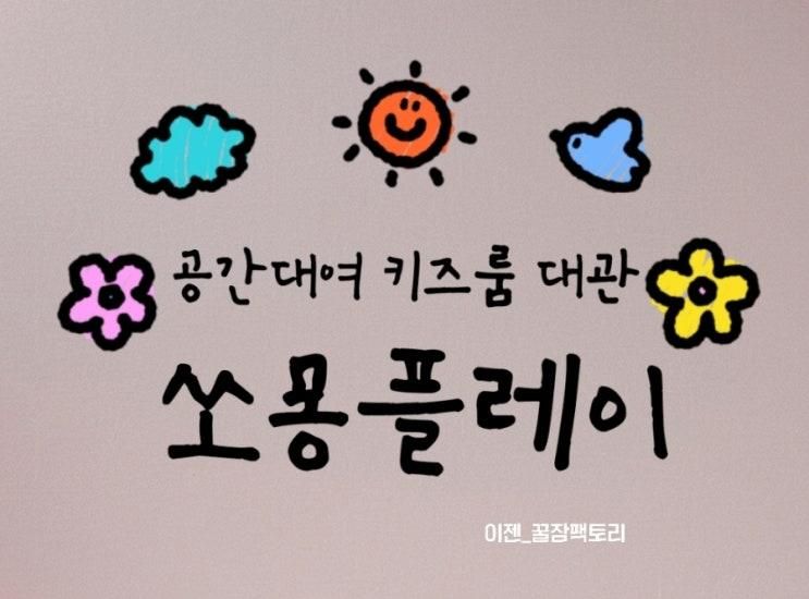 쏘몽 청주점 공간대여 키즈카페 파티룸 다녀오다