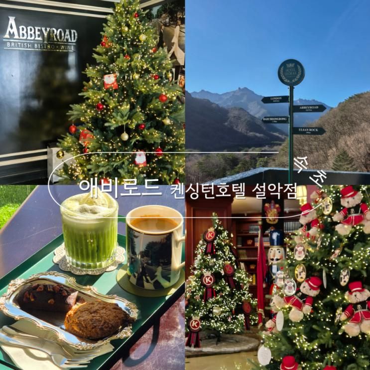 [ 속초 카페 애비로드 켄싱턴호텔 설악점 ] 설악산 전망 속초...