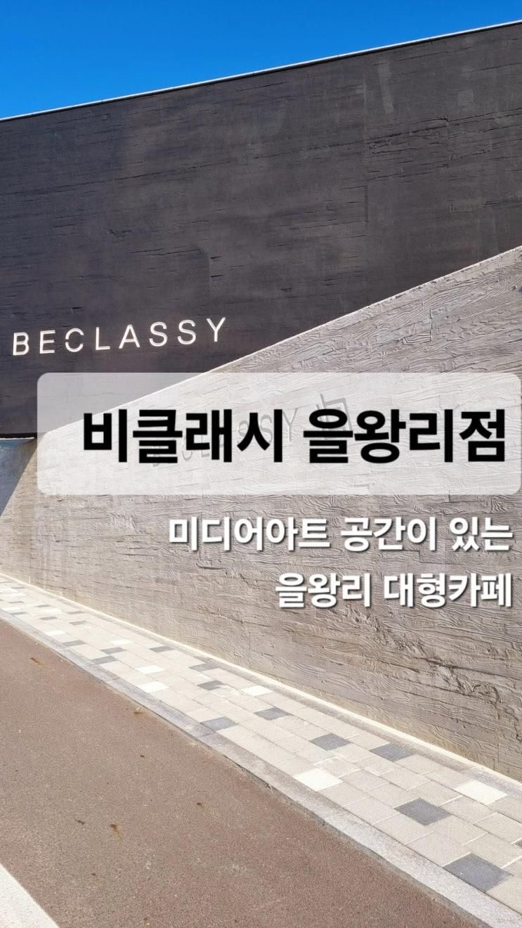 을왕리와 왕산해수욕장 근처 대형카페 비클래시 을왕리점