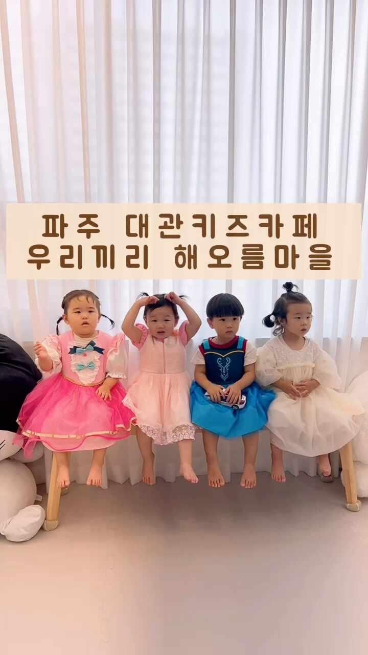 파주운정 대관키즈카페 우리끼리 해오름마을
