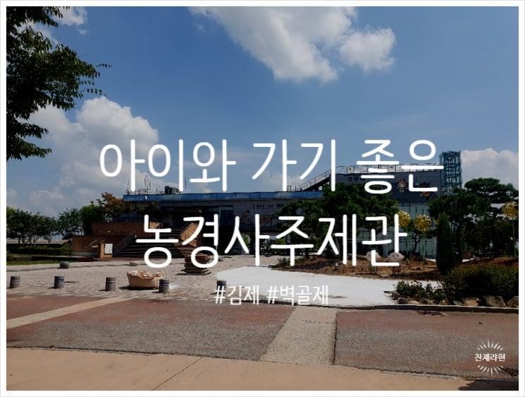 전북 실내 아기와 가볼만한 곳 김제 벽골제 농경사주제관