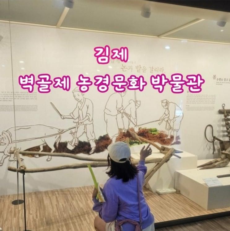 김제 벽골제 농경문화박물관 전북 김제 아이와 가볼만한곳...