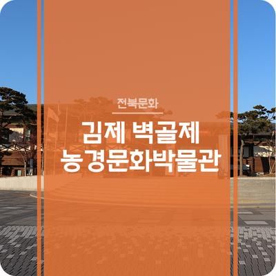 김제 벽골제 농경문화박물관 - 아이들과 함께 나들이하기 좋은 곳