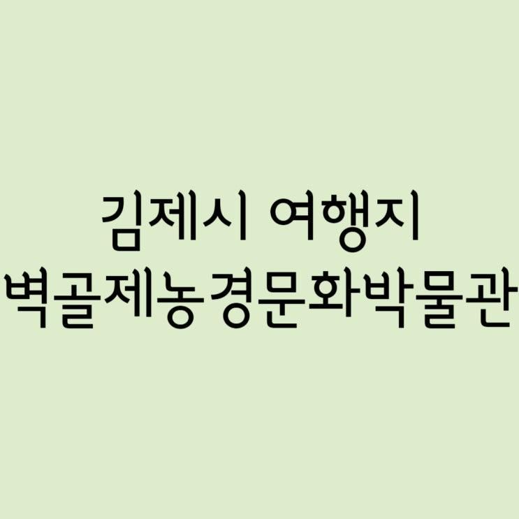 Part.097 - 김제시 / 벽골제농경문화박물관