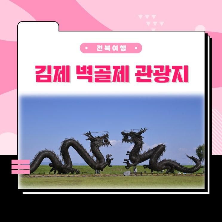 [아이와 오늘은 뭐하지] 전북 아이와 가볼만한 곳 - 김제 벽골제