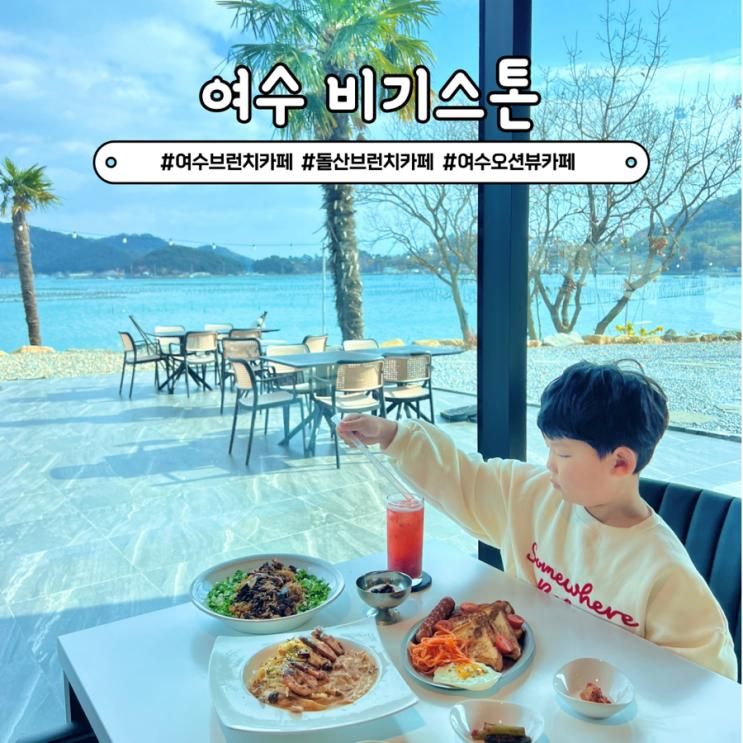 여수 돌산 브런치 카페 비기스톤 오션뷰 맛집