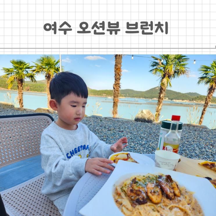 여수 브런치 카페 돌산 오션뷰 비기스톤 주말