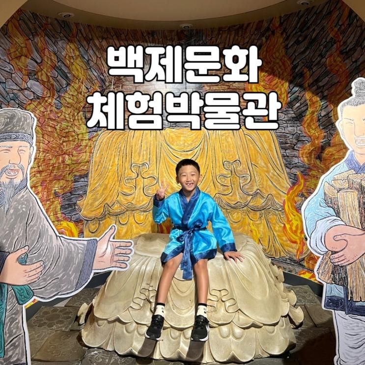 충남 여행 청양 아이와 가볼만한곳 : 청양군 백제문화체험박물관