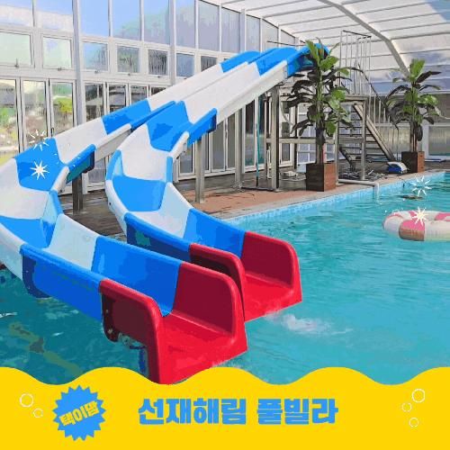 대부도 풀빌라 인천 사계절 온수풀 수영장 선재해림 아라...