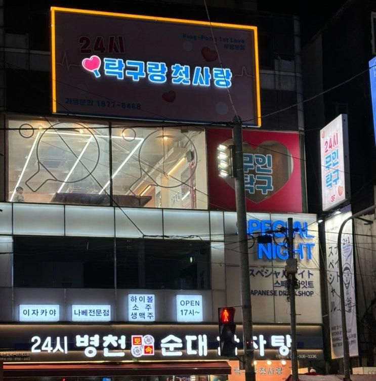 부평 놀거리 추천 탁구랑첫사랑 부평본점