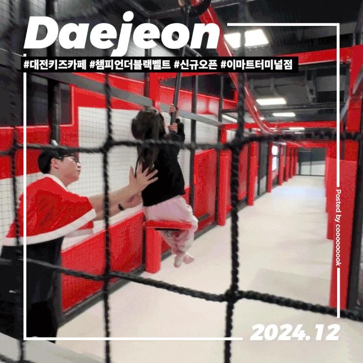 대전 키즈카페 이마트 대전터미널점 챔피언더블랙벨트 오픈!