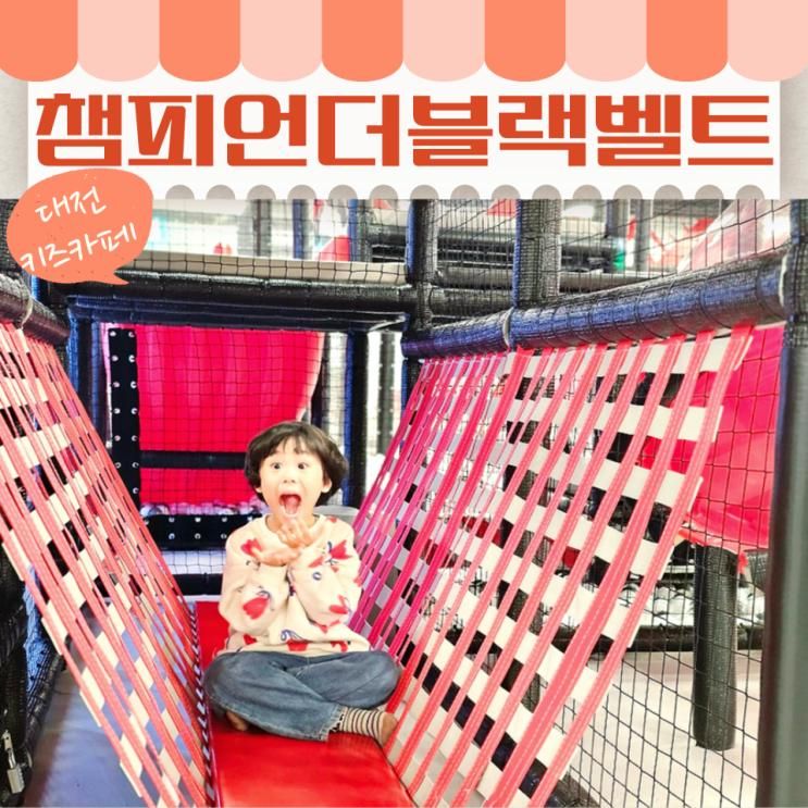 대전 키즈카페 이마트 대전터미널점 챔피언더블랙벨트 오픈소식