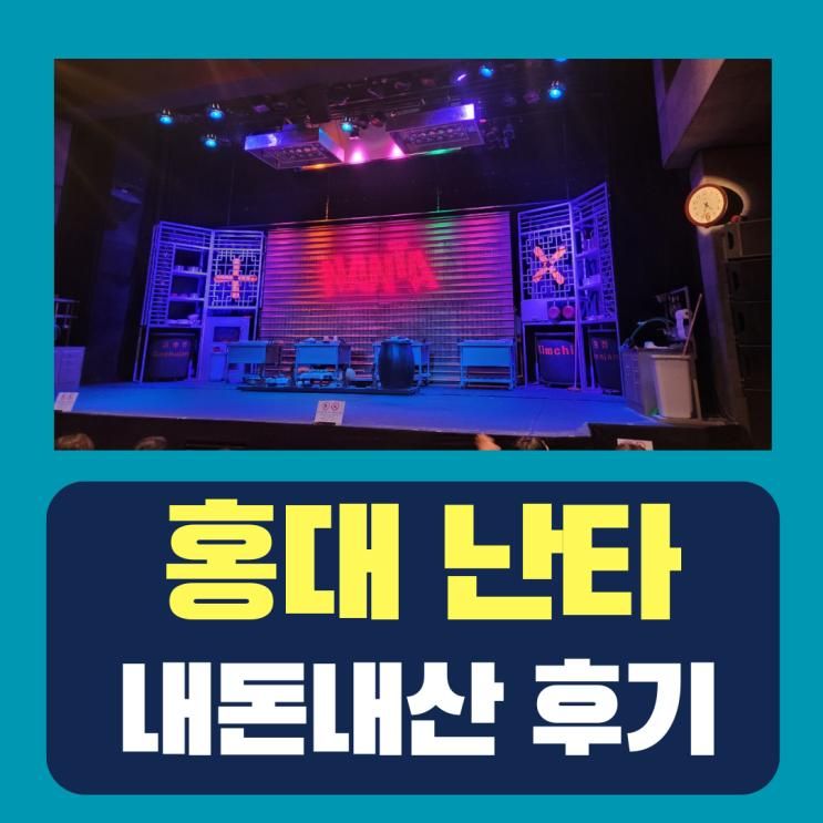 홍대 난타 공연 - 가족 관람기