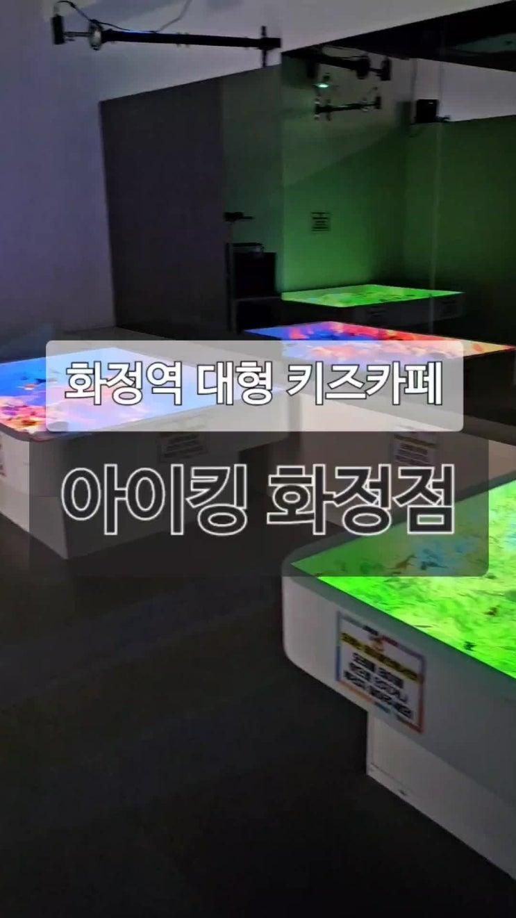 화정역 대형 키즈카페 아이킹 화정점, 돌아기도 강력추천 !!!