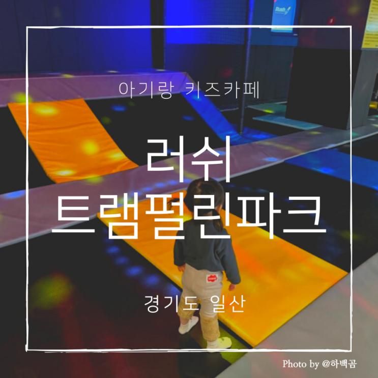 [아이랑 키즈카페] 러쉬 트램펄린파크 일산점 | 방방이 러버...