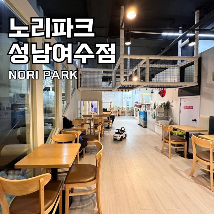 23개월 아기랑 야탑 여수동 키즈카페 노리파크 성남 여수점...