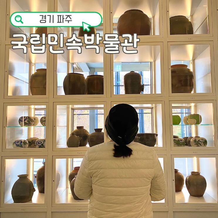 국립민속박물관 파주 어린이 체험 예약 안해도 가능 실내...