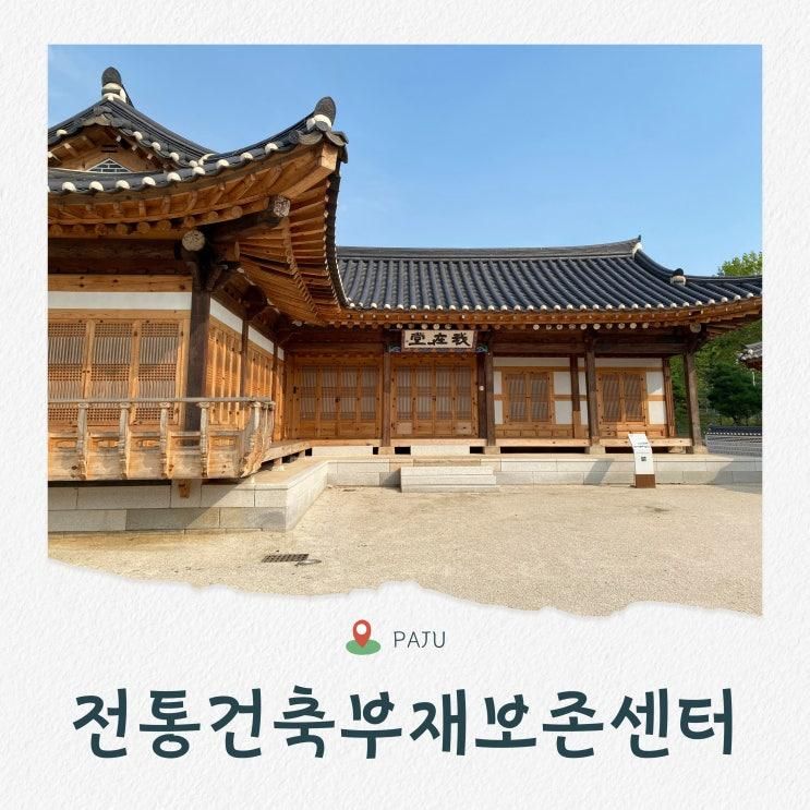 당일 파주 여행 아이와 실내 가볼만한곳 전통건축부재보존센터